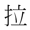 拉汉字