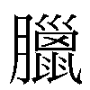 臘汉字