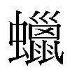 蠟汉字