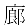 廊汉字