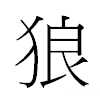狼汉字