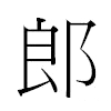 郎汉字