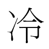 冷汉字