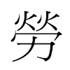 勞汉字