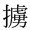 擄汉字