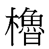 櫓汉字