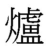 爐汉字