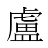 盧汉字