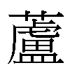 蘆汉字
