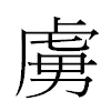 虜汉字