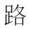 路汉字