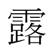 露汉字