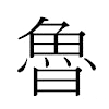 魯汉字