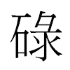 碌汉字