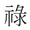 祿汉字