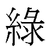 綠汉字