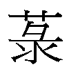 菉汉字