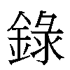 錄汉字