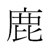 鹿汉字