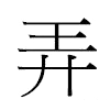 弄汉字