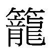 籠汉字