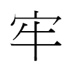 牢汉字