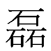 磊汉字