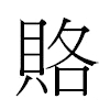 賂汉字
