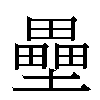 壘汉字