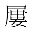 屢汉字