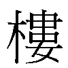 樓汉字