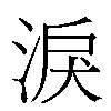 淚汉字