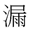 漏汉字