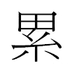 累汉字