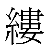 縷汉字