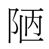 陋汉字