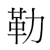 勒汉字