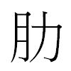 肋汉字