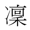 凜汉字