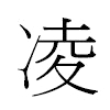 凌汉字