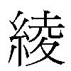 綾汉字