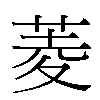 菱汉字