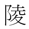 陵汉字
