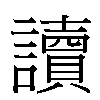 讀汉字