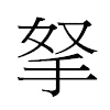 拏汉字