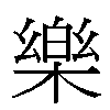 樂汉字
