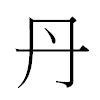 丹汉字