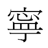 寧汉字