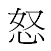 怒汉字