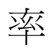 率汉字